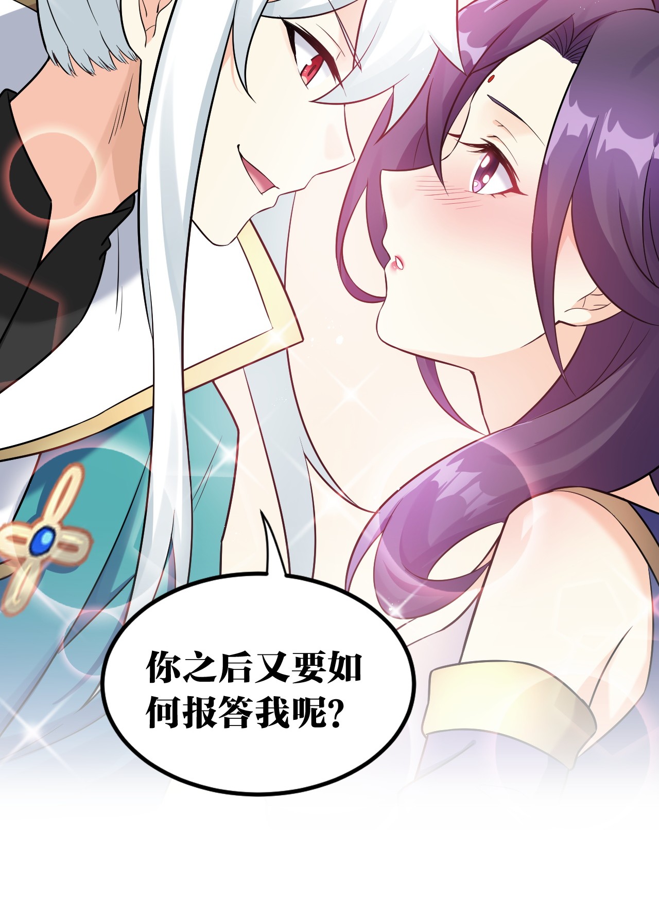 好徒儿你就饶了为师伐17 所以，要如何报答我呢~