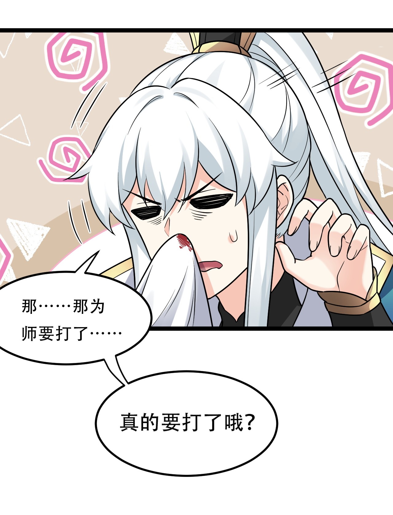好徒儿你就饶了为师伐19 那为师…真的要打了！