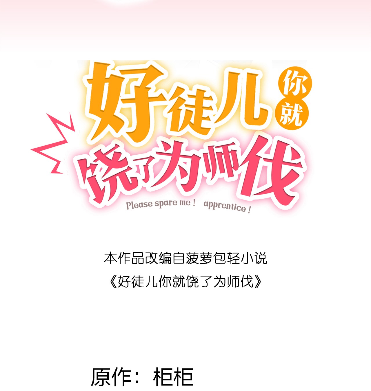 好徒儿你就饶了为师伐26 人神！