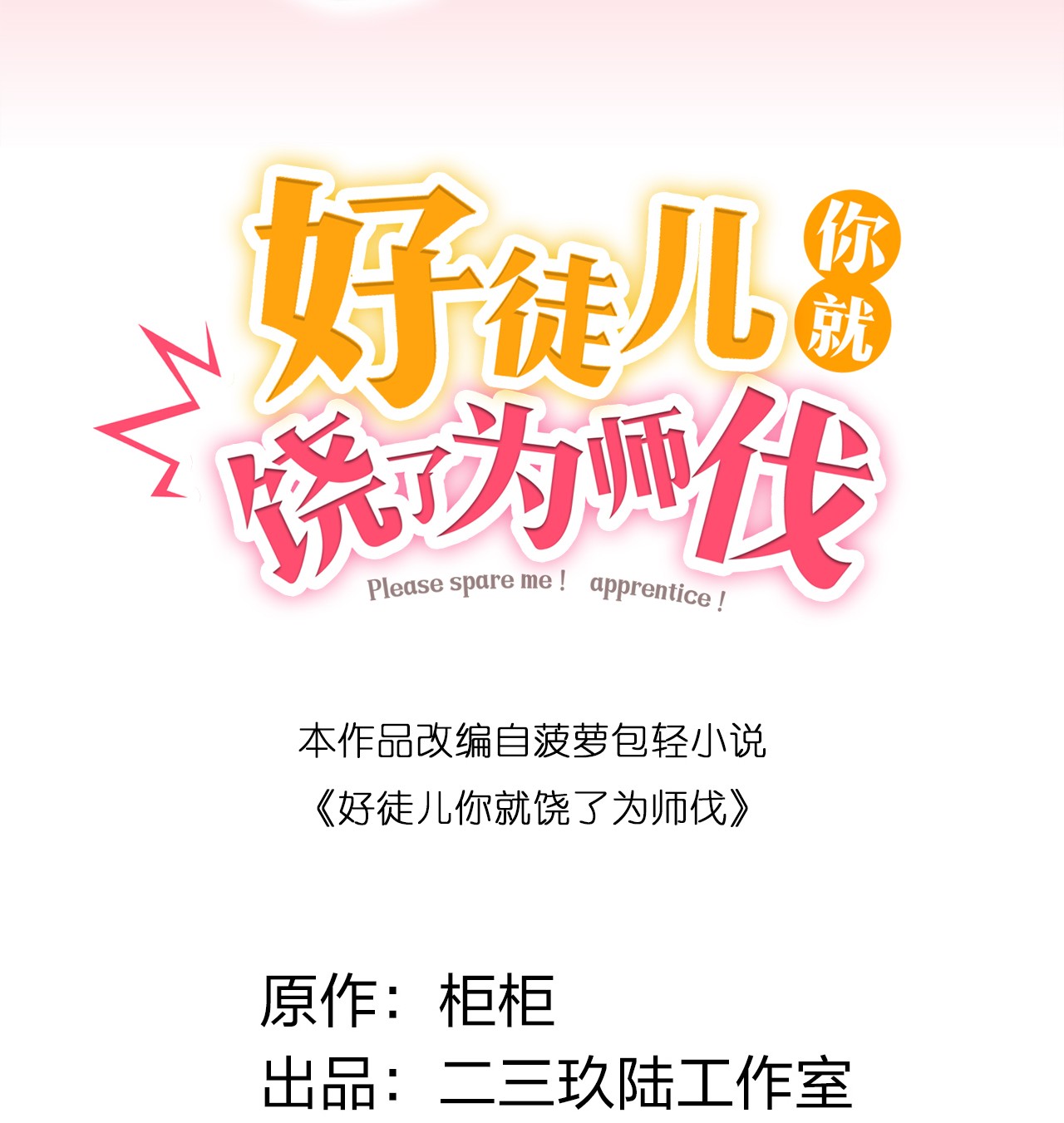 好徒儿你就饶了为师伐32 离开幻海