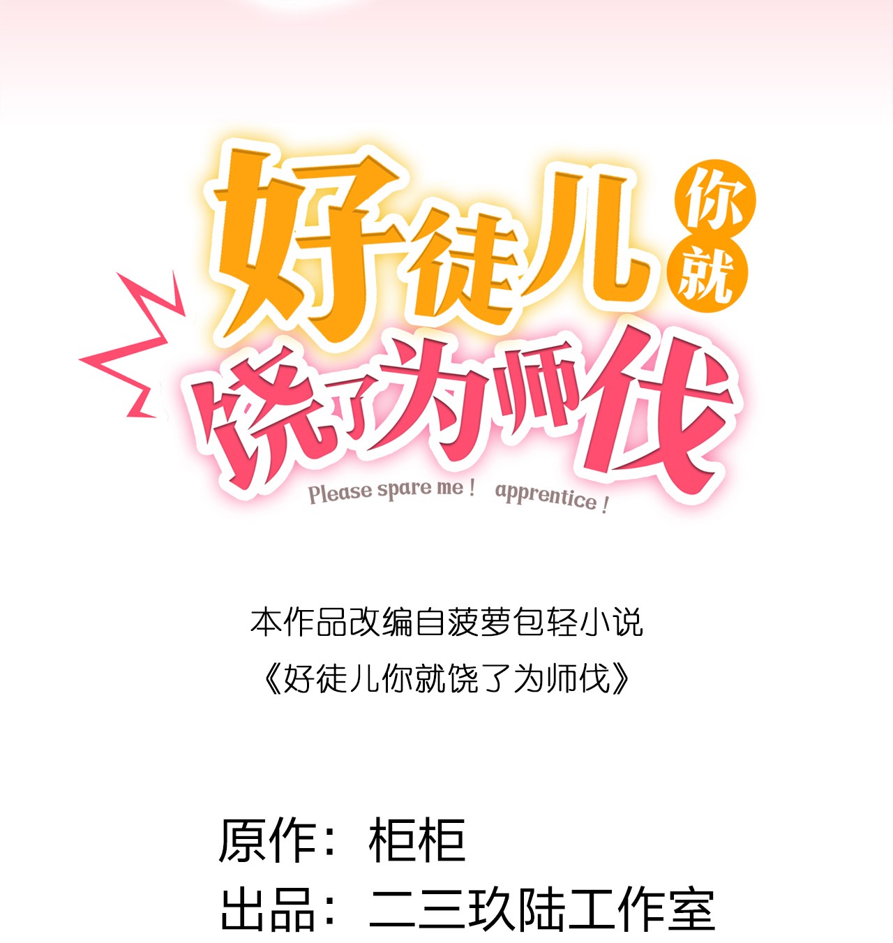 好徒儿你就饶了为师伐36 难道是…情郎？！