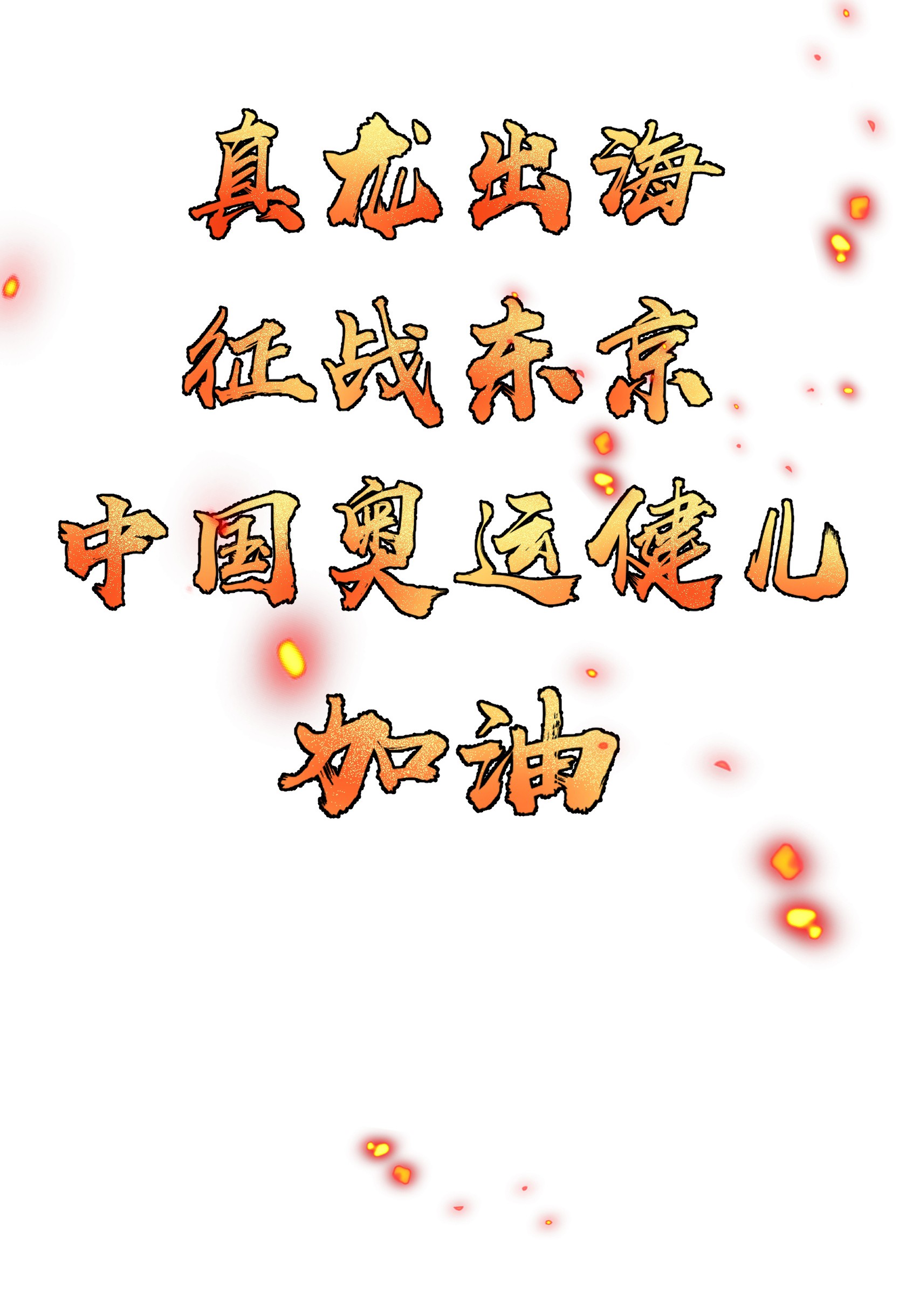 好徒儿你就饶了为师伐41 御神刀【奥运特别篇福利】