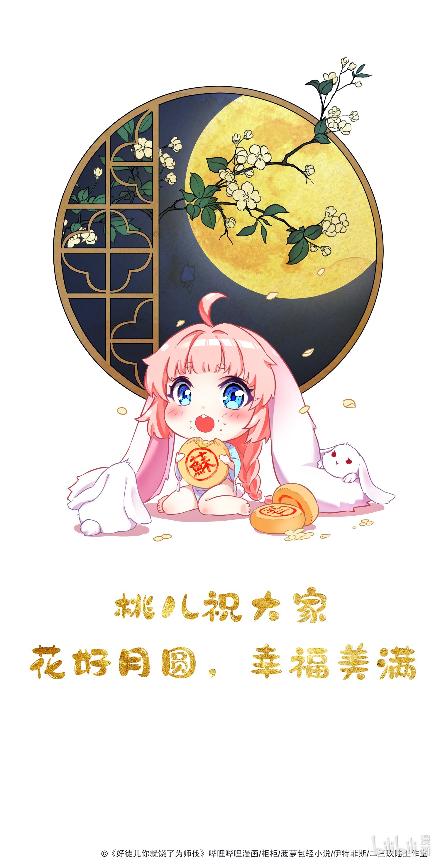 好徒儿你就饶了为师伐贺图 中秋快乐！