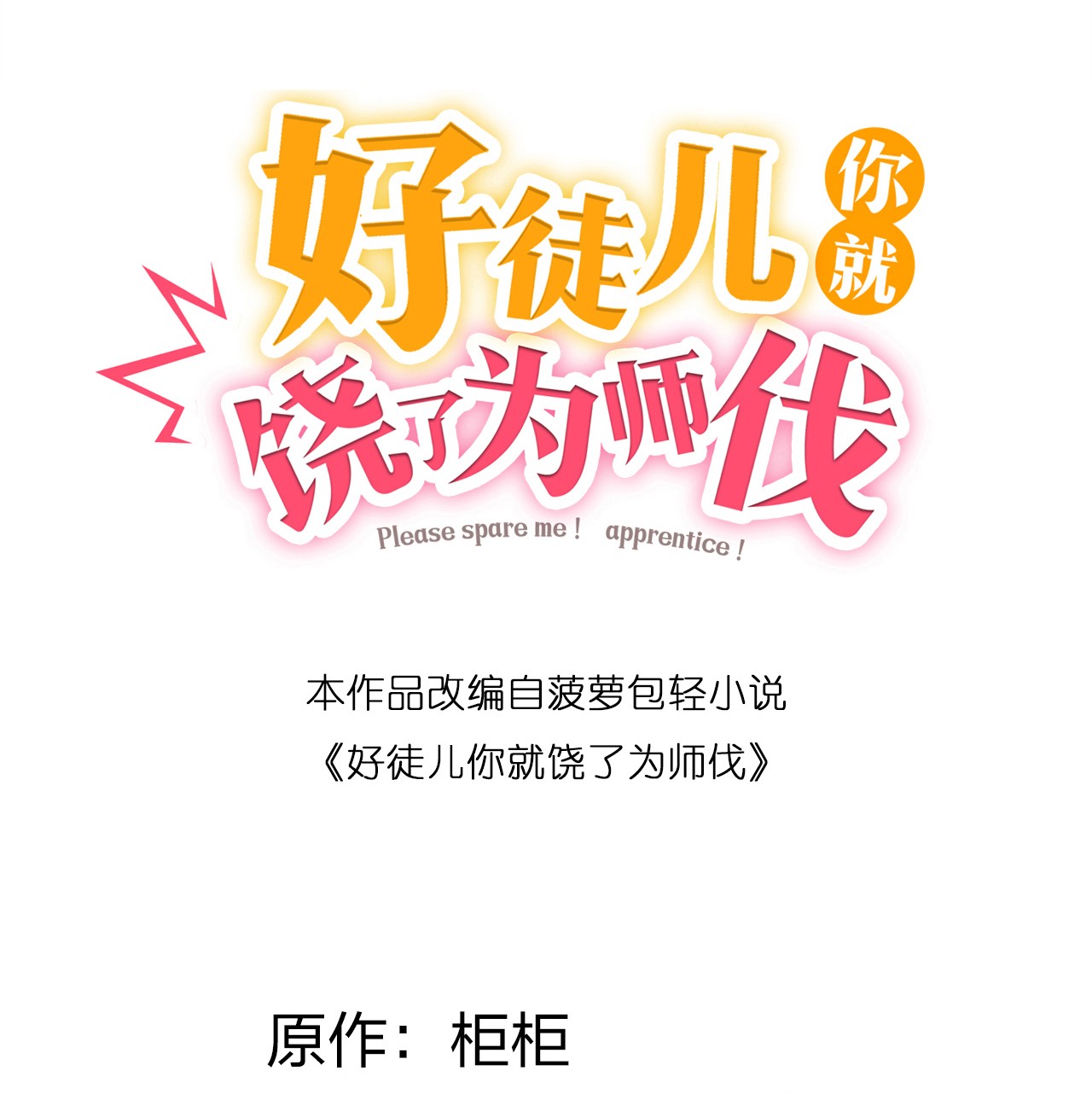好徒儿你就饶了为师伐50 怎么能抢桃儿的师父呢！