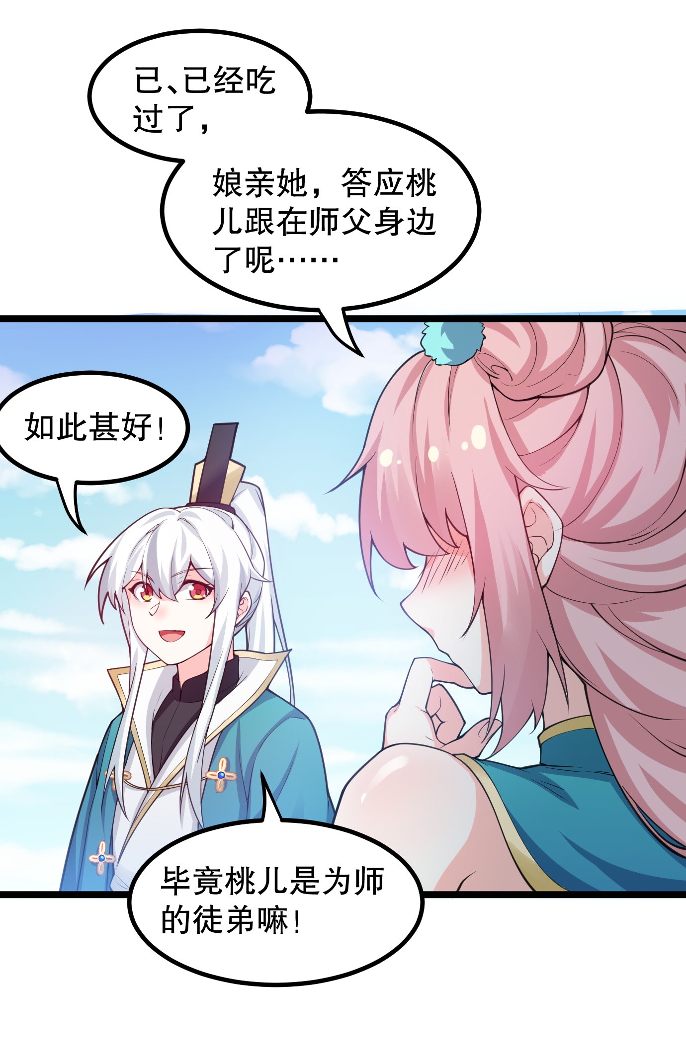 好徒儿你就饶了为师伐56 桃儿也要努力变强！