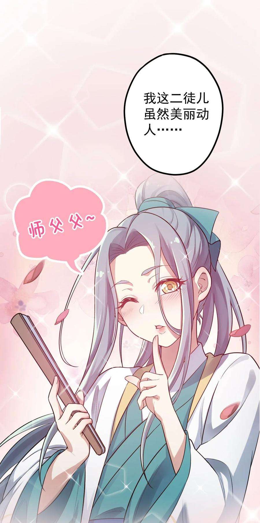 好徒儿你就饶了为师伐楔子 只想找个女徒弟搓背背！