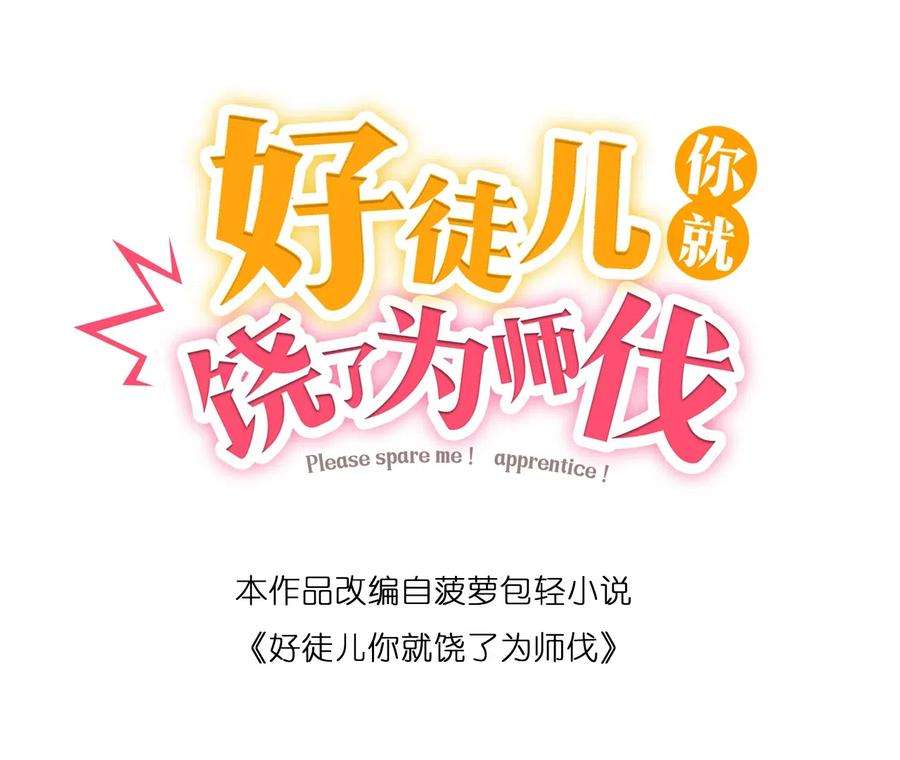 好徒儿你就饶了为师伐楔子 只想找个女徒弟搓背背！