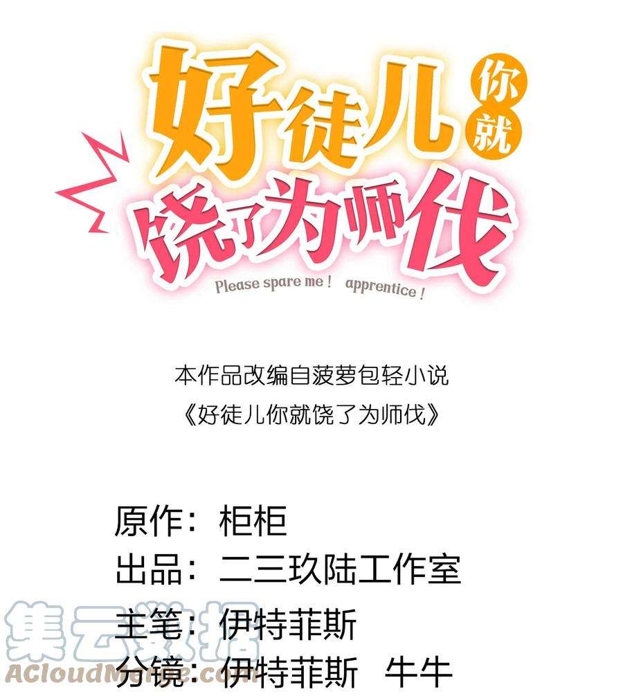 好徒儿你就饶了为师伐64 姑娘，要愿赌服输呀~