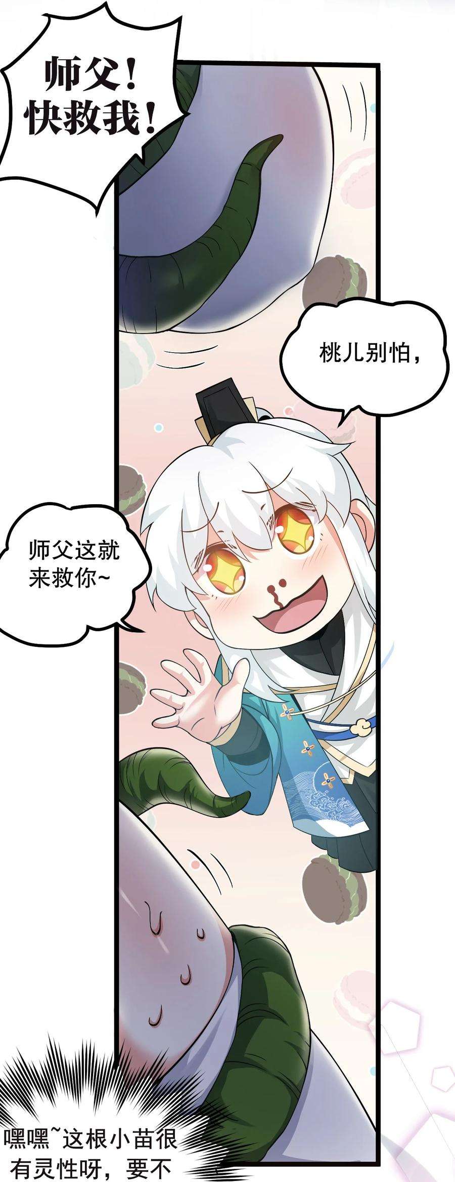 好徒儿你就饶了为师伐66 不要到处乱钻呀！