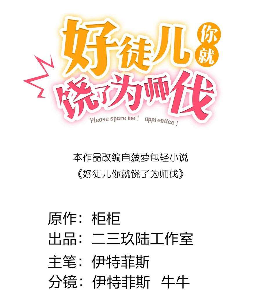 好徒儿你就饶了为师伐74 桃儿这次，不会再让你失望了！