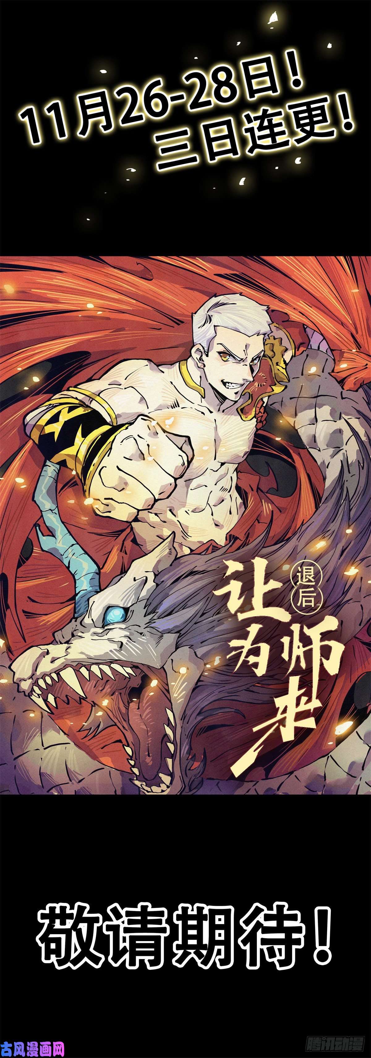 退后让为师来预告