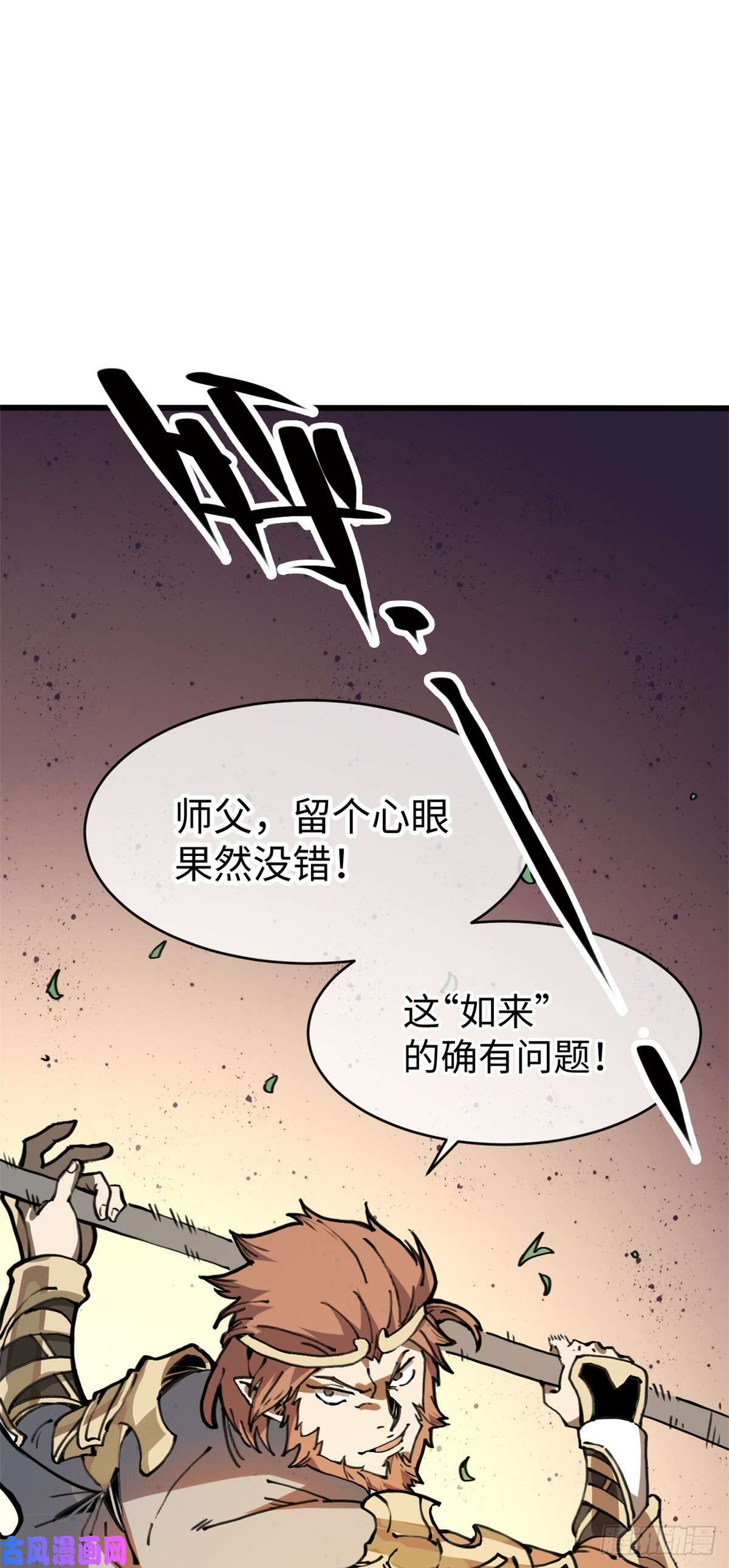 退后让为师来03 悟空，我不做斗战胜佛啦！