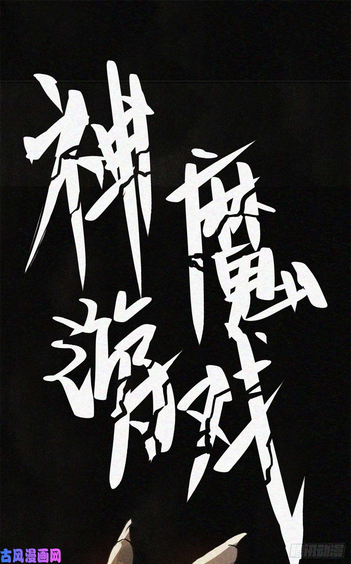 退后让为师来05 神魔游戏？什么？