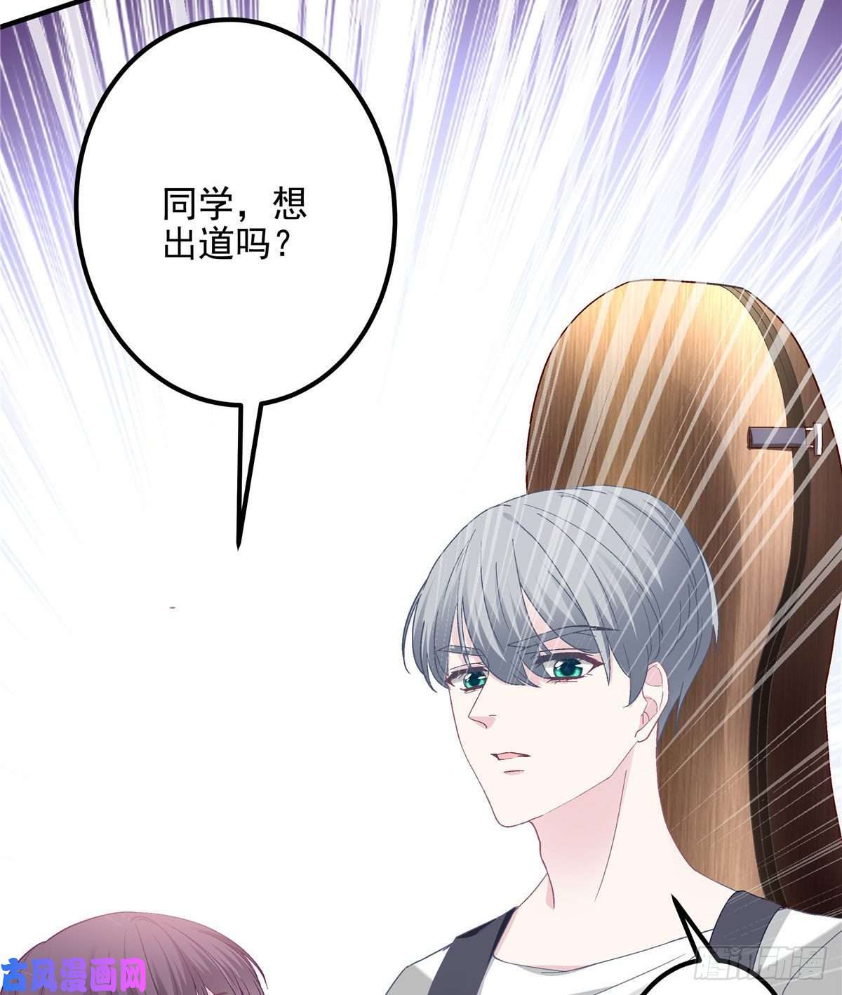 大佬的心肝穿回来了013 同学，想出道吗？