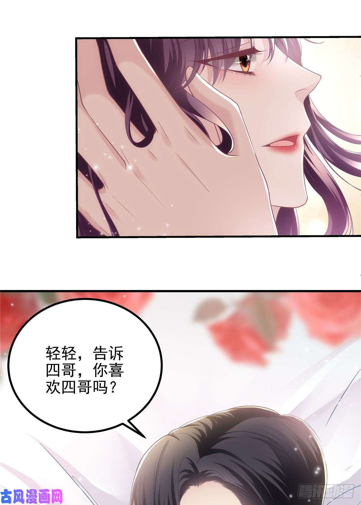 大佬的心肝穿回来了026 你喜欢四哥吗？