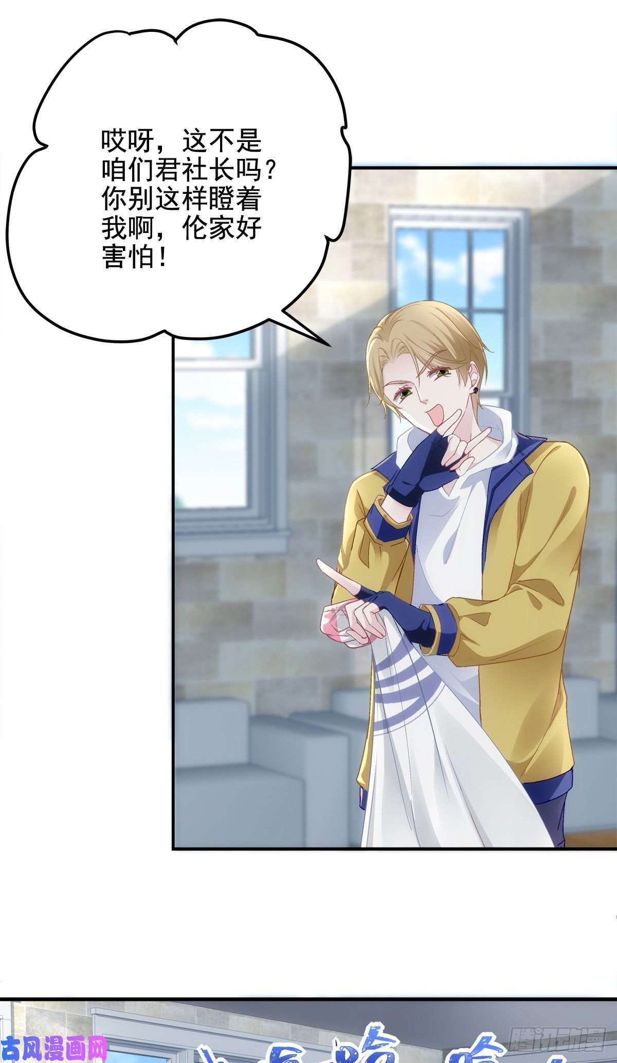 大佬的心肝穿回来了029 我是社长？