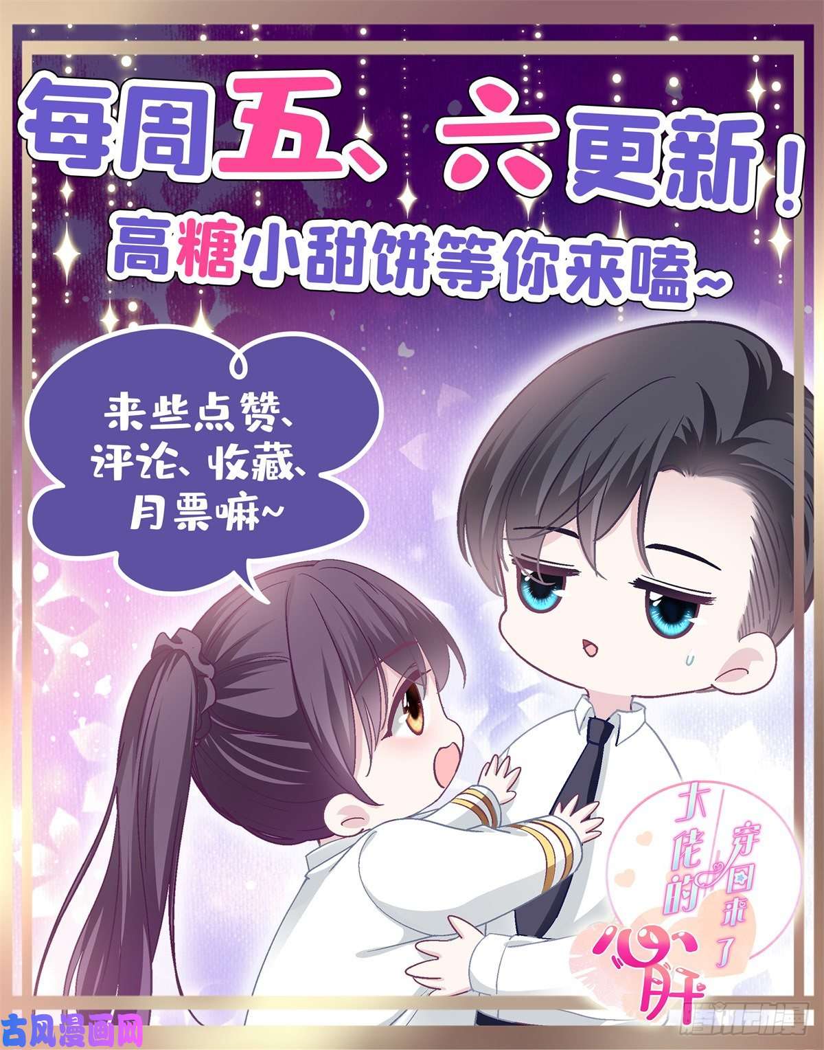 大佬的心肝穿回来了040 亲亲抱抱举高高~