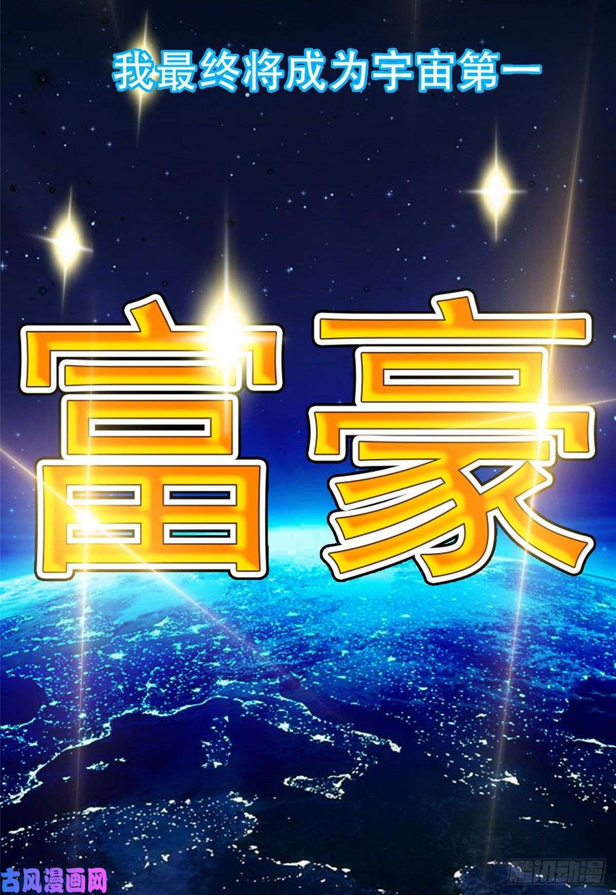 重生之神级败家子01 宇宙第一败家子