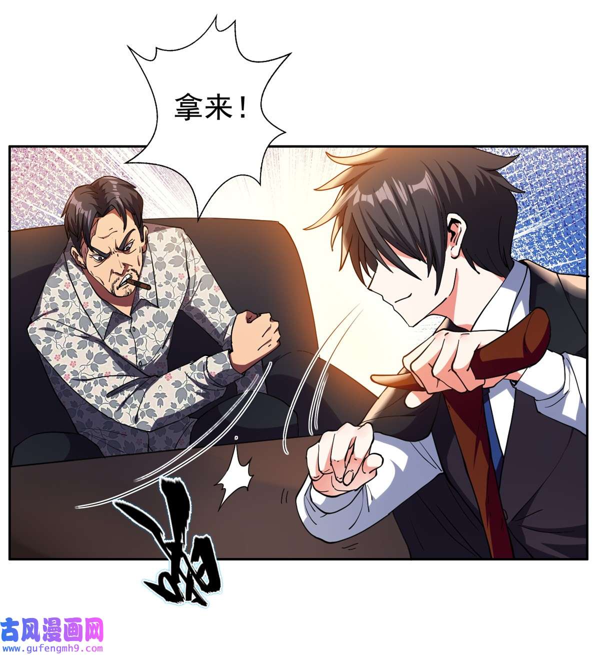 重生之神级败家子21 有两下子？！