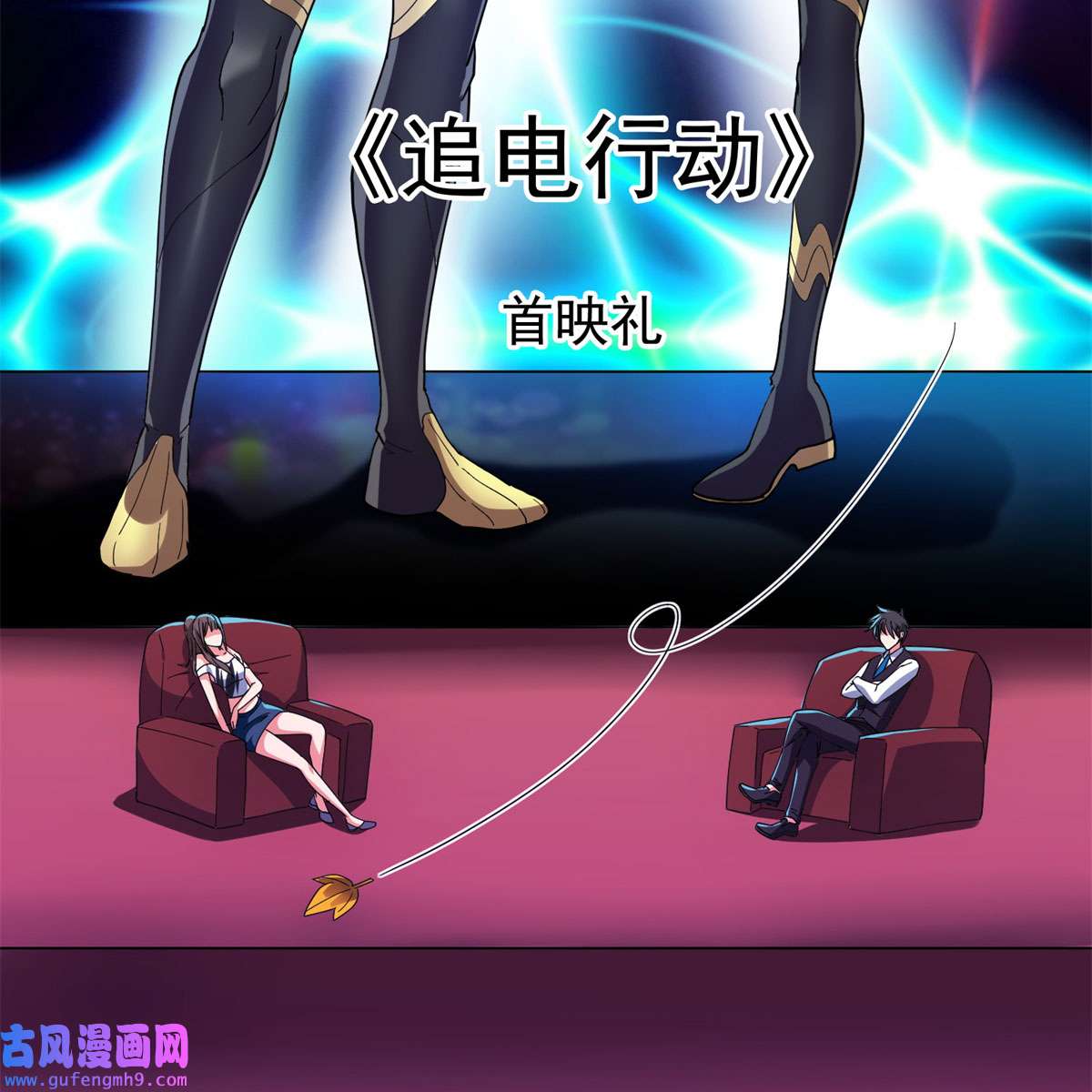 重生之神级败家子23 首映礼