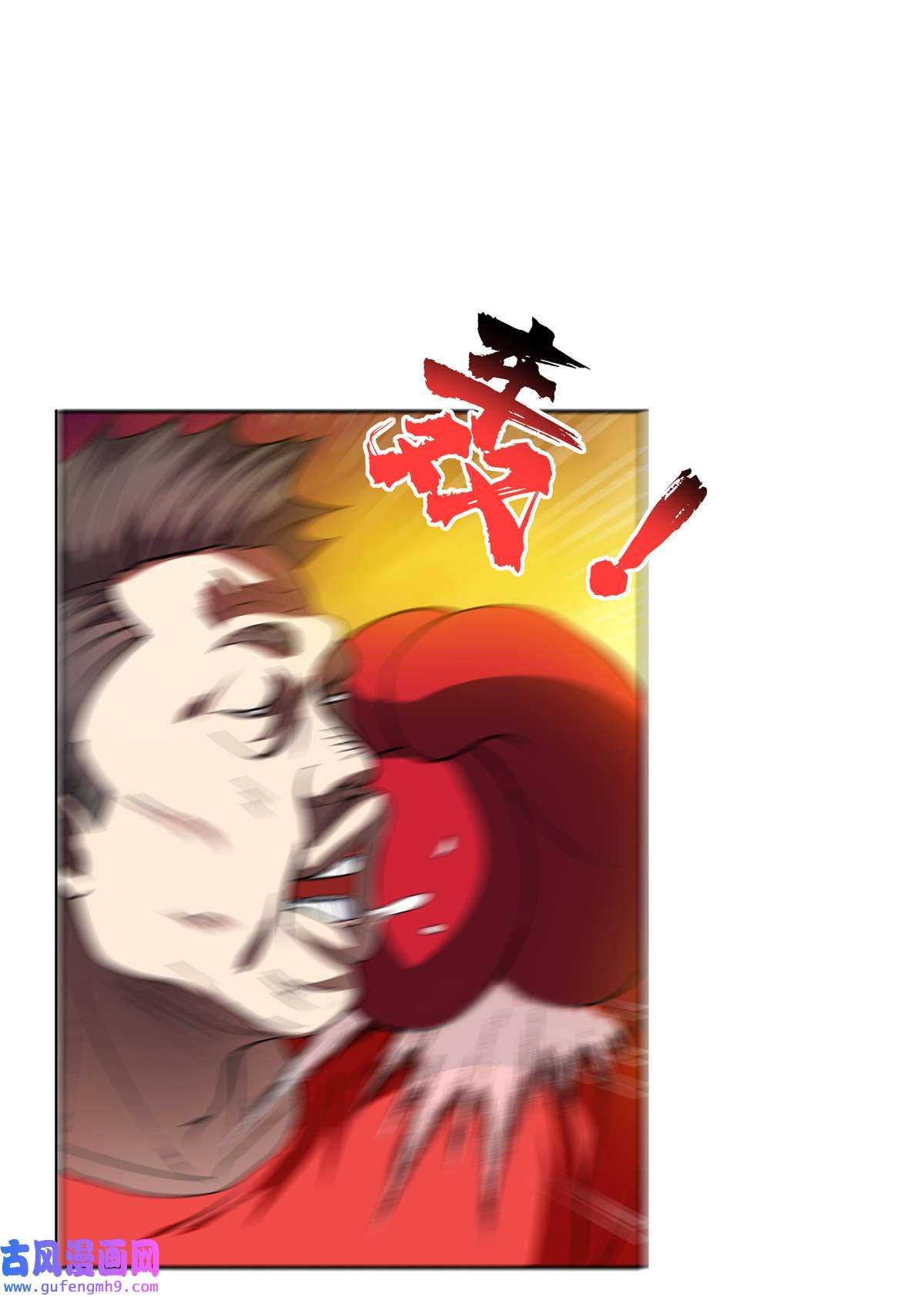 重生之神级败家子115 拳拳到肉！