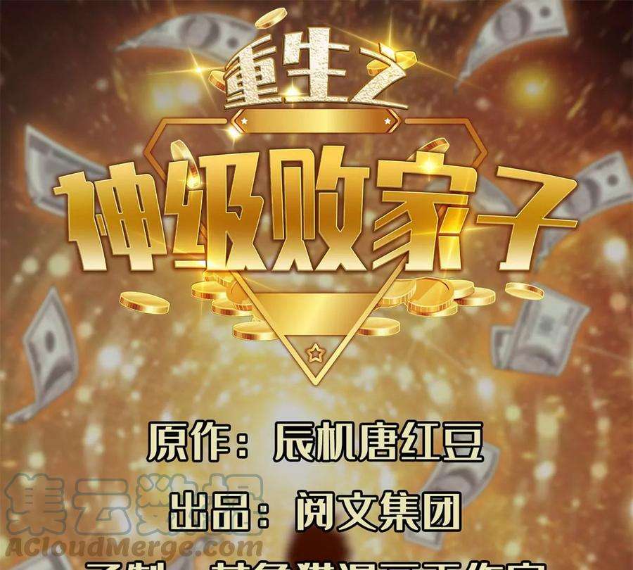 重生之神级败家子29 一…一个亿！