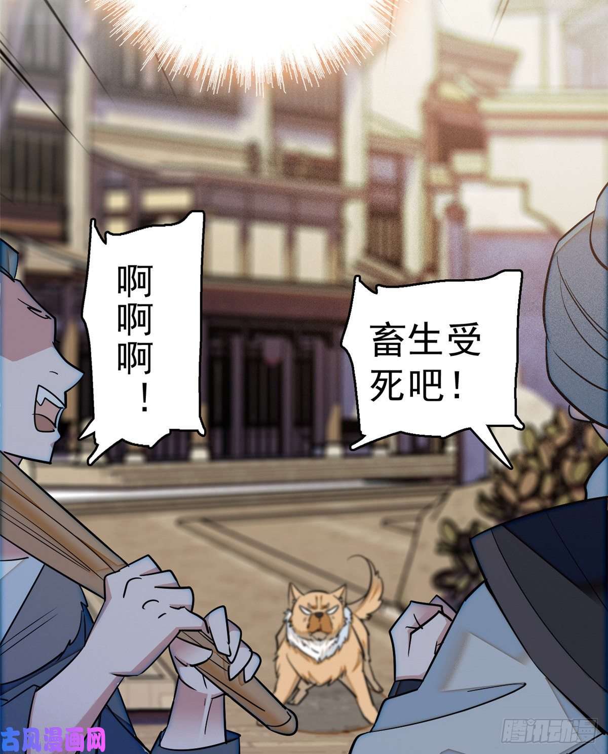 似锦第35话 连条狗都打不过