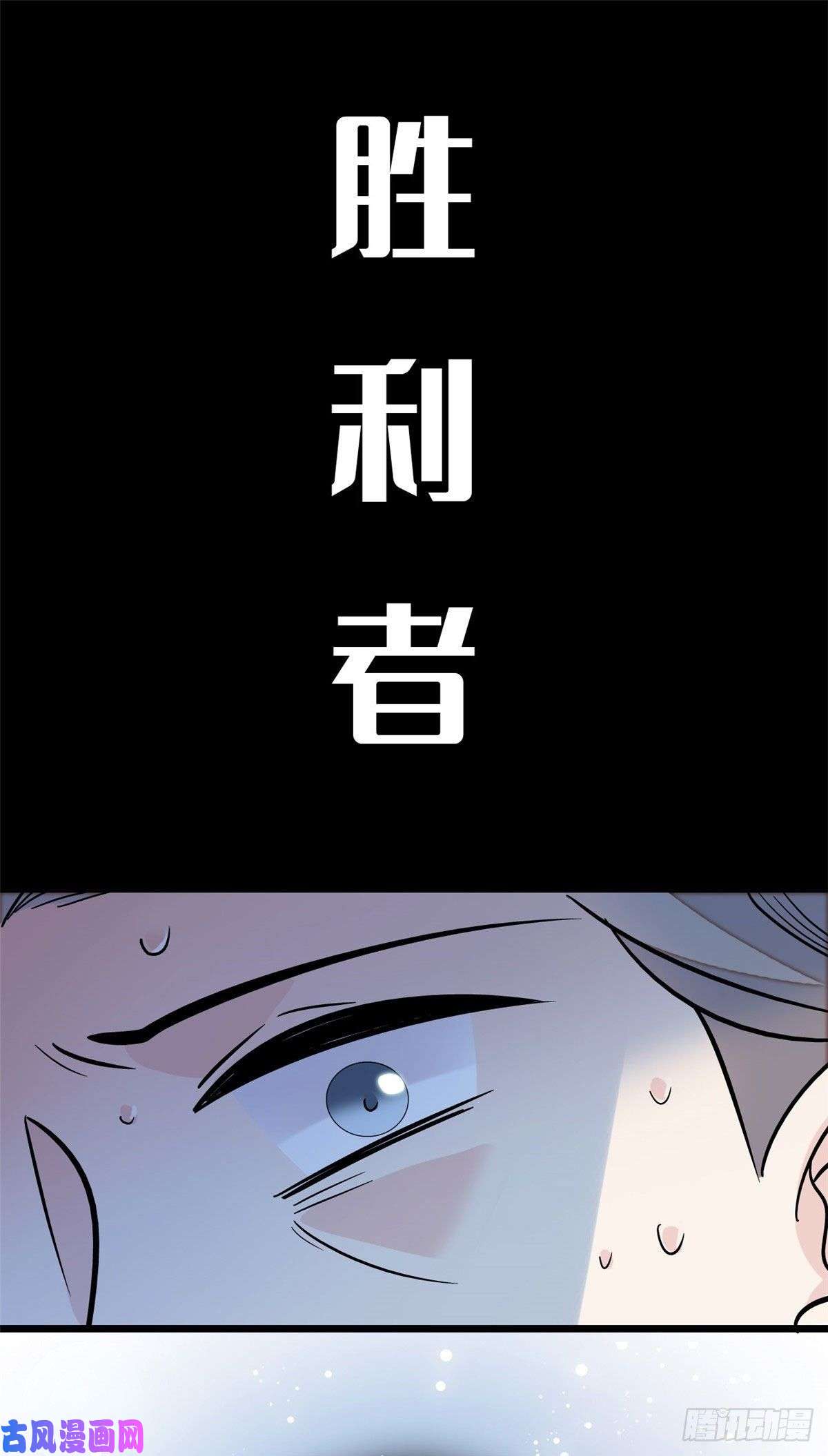 似锦第39话 胜利者
