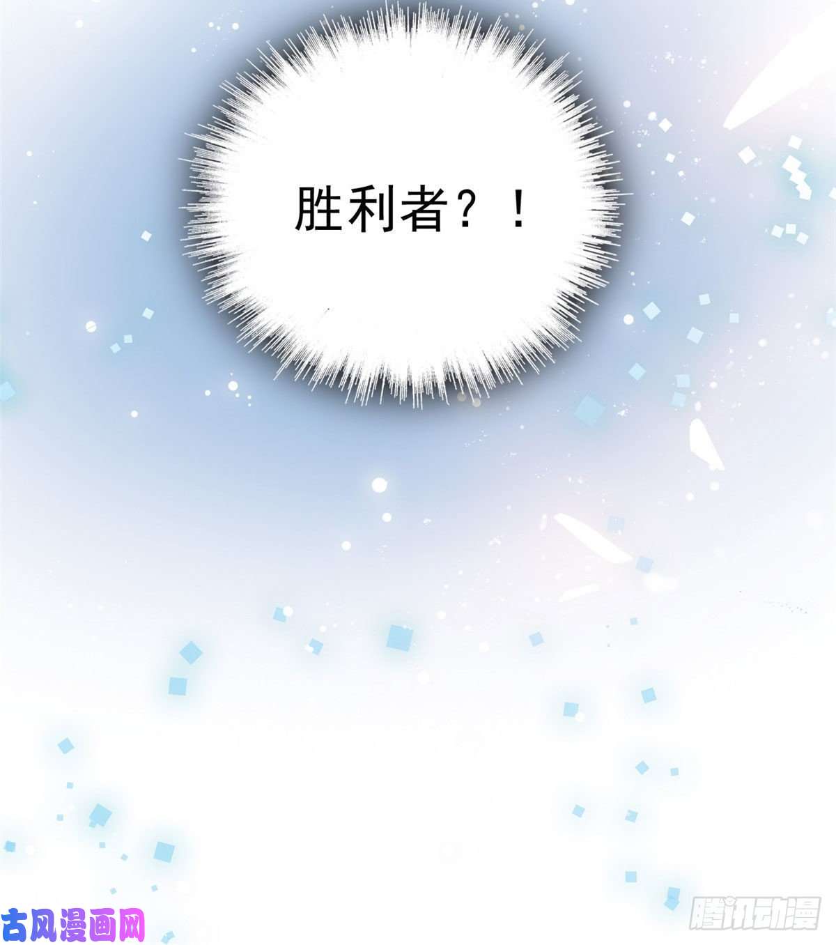 似锦第39话 胜利者
