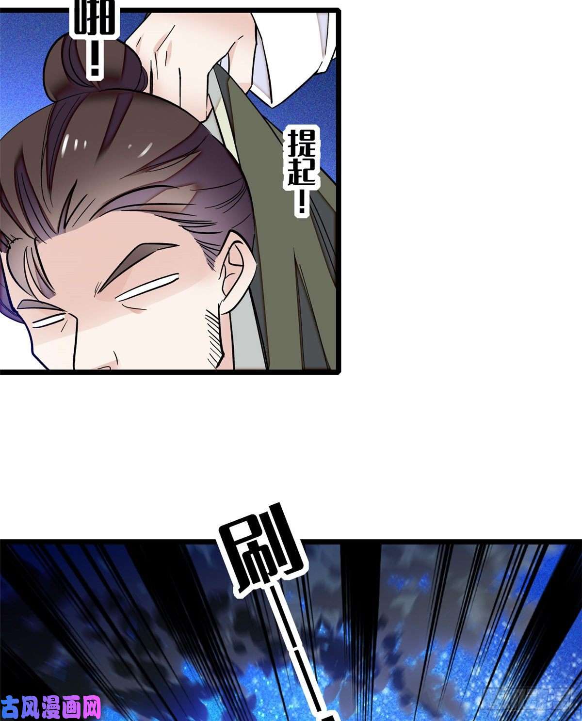 似锦第54话 去把他切了