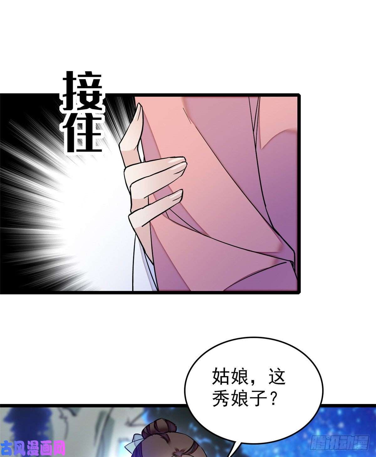 似锦第54话 去把他切了