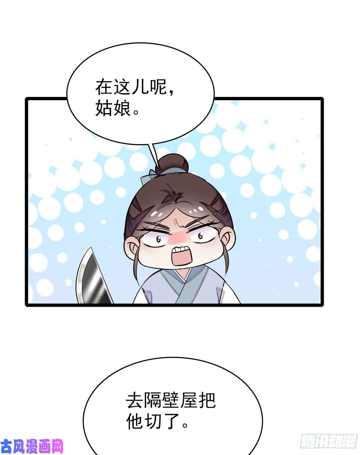 似锦第54话 去把他切了