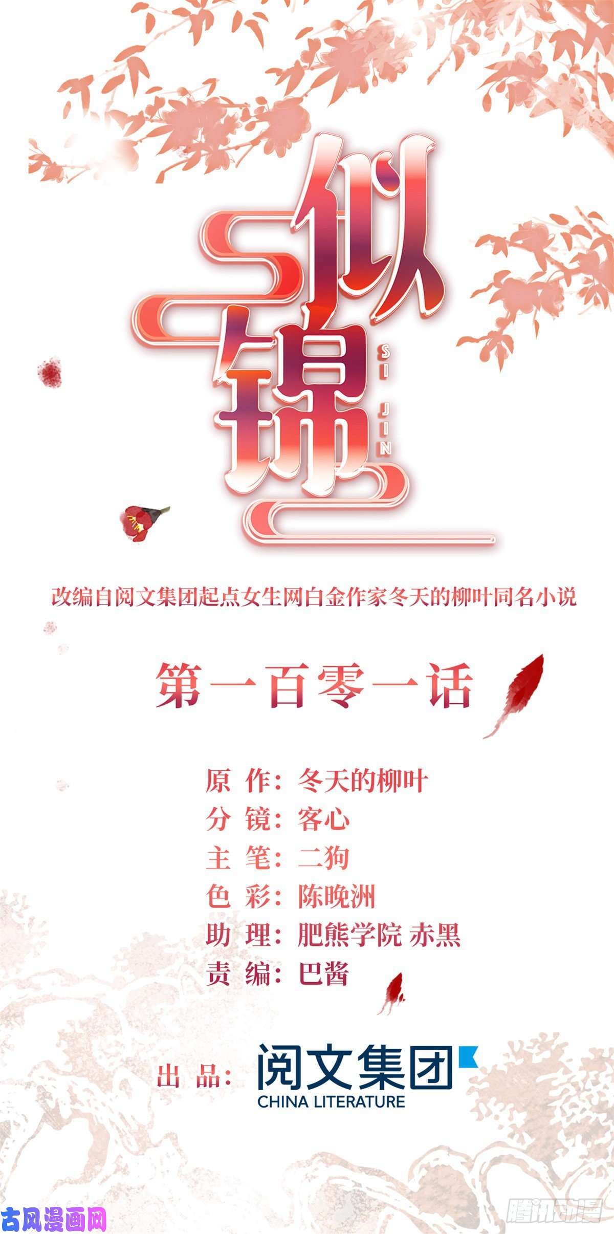 似锦第101话 马车受惊