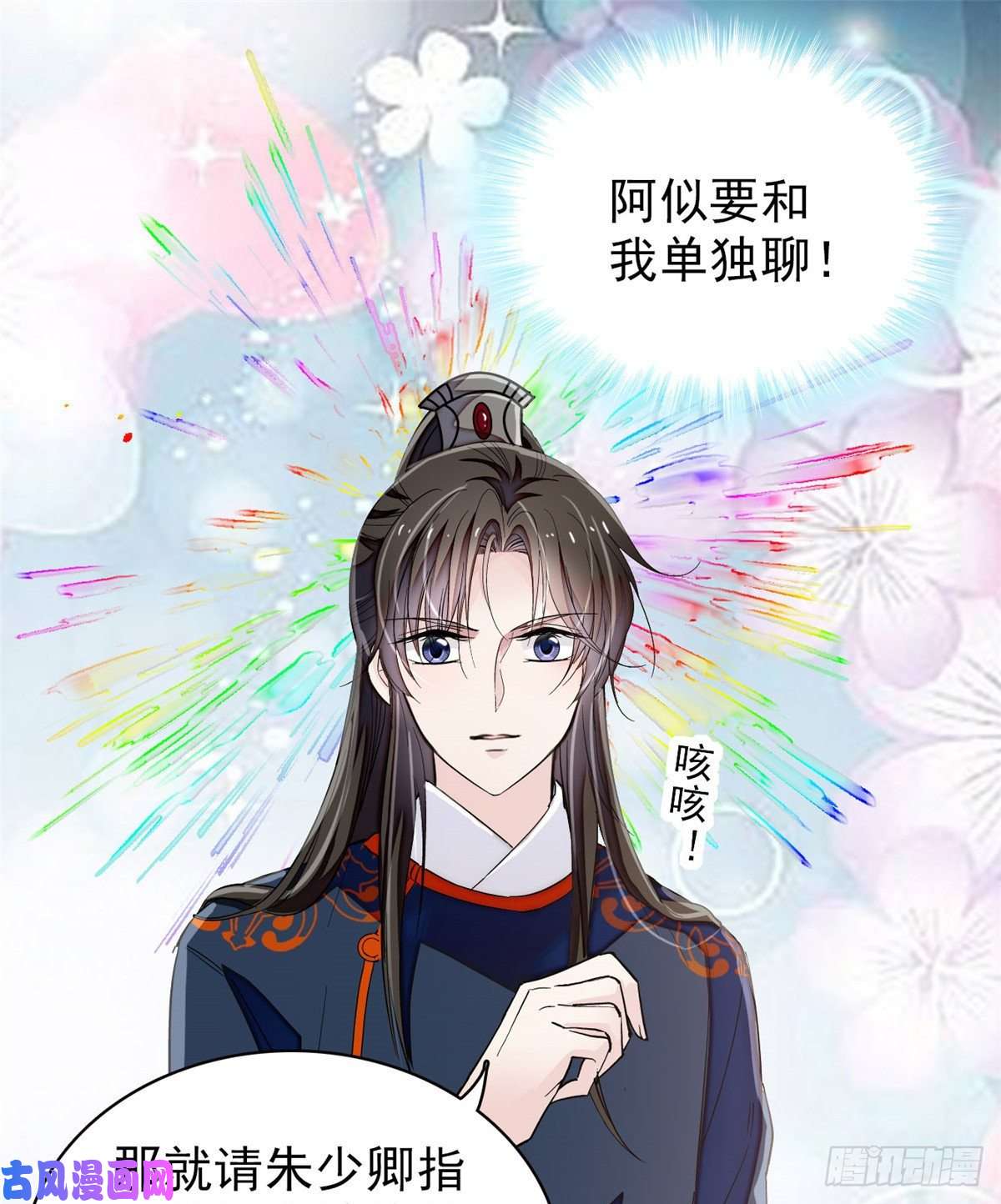 似锦第104话 阿似，我想约你