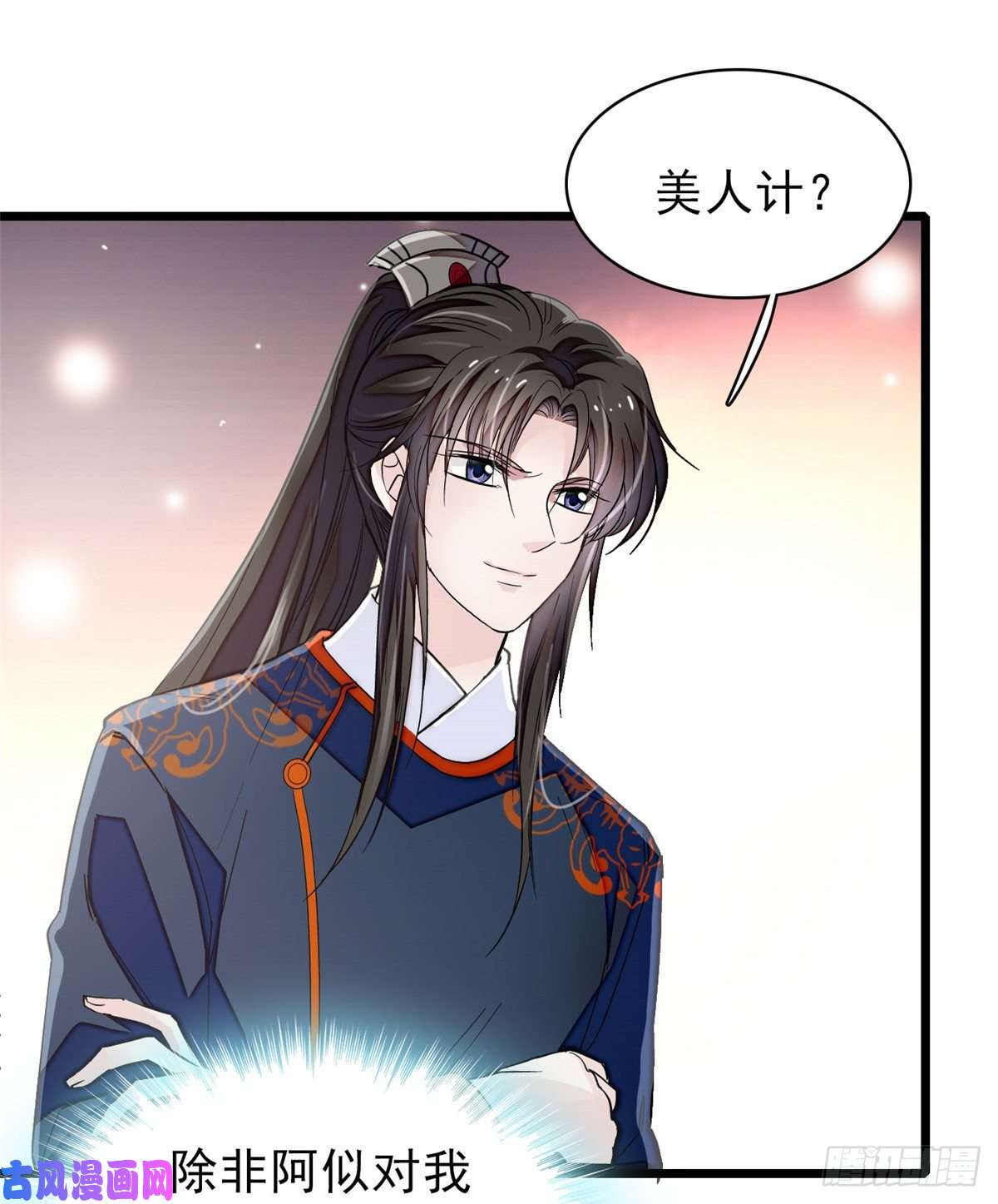 似锦第104话 阿似，我想约你