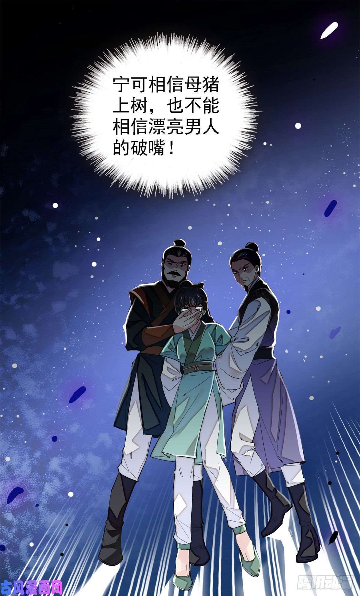 似锦第111话 漂亮的男人越会骗人