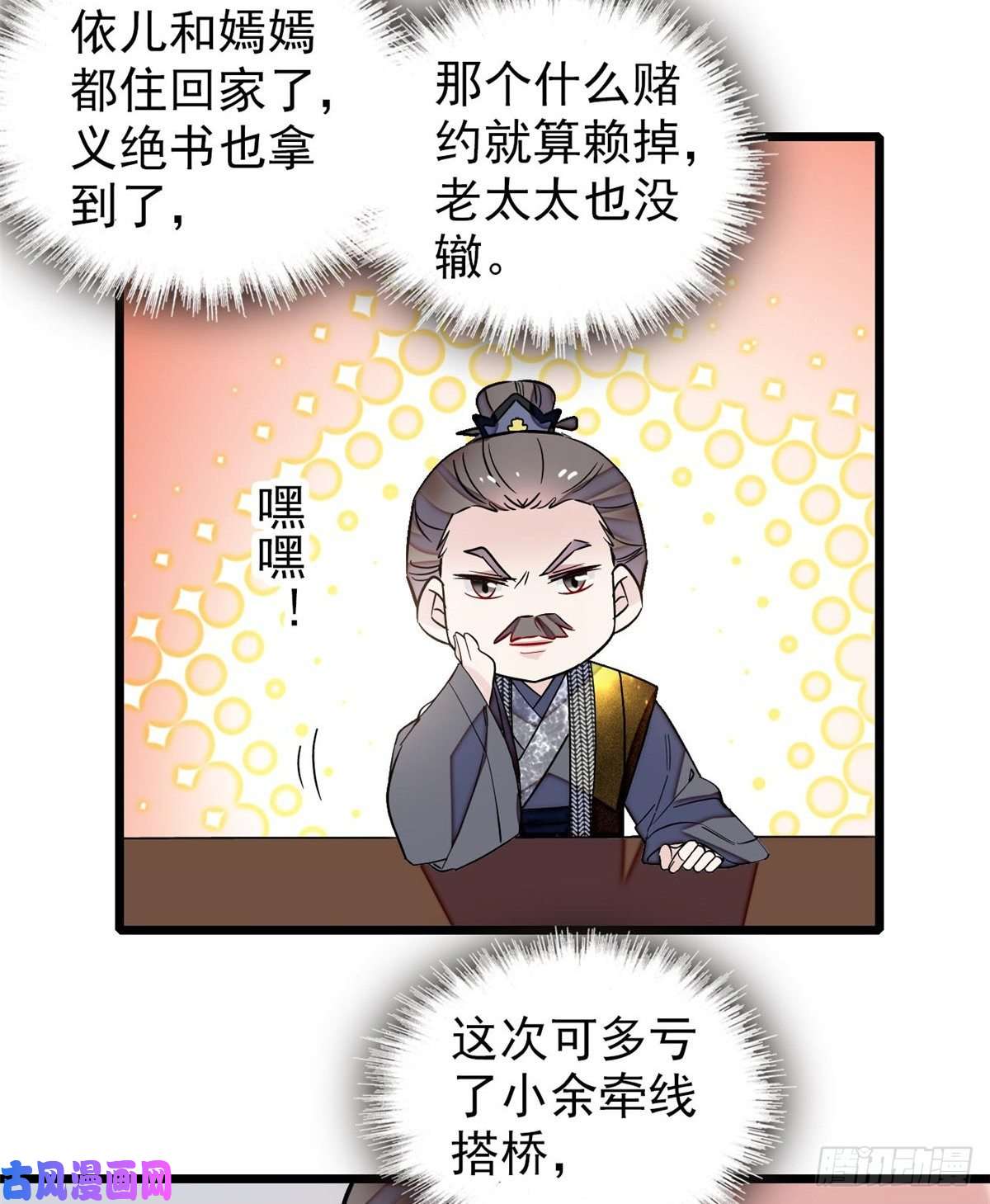 似锦第121话 小余这个骗子！