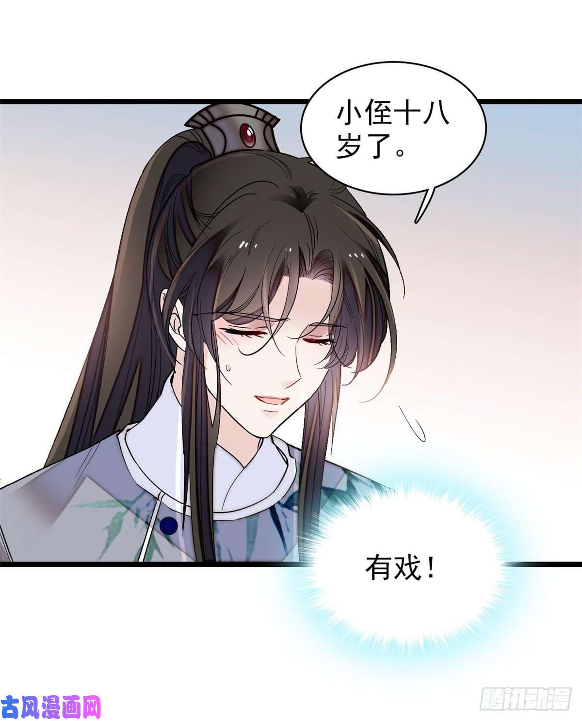 似锦第121话 小余这个骗子！