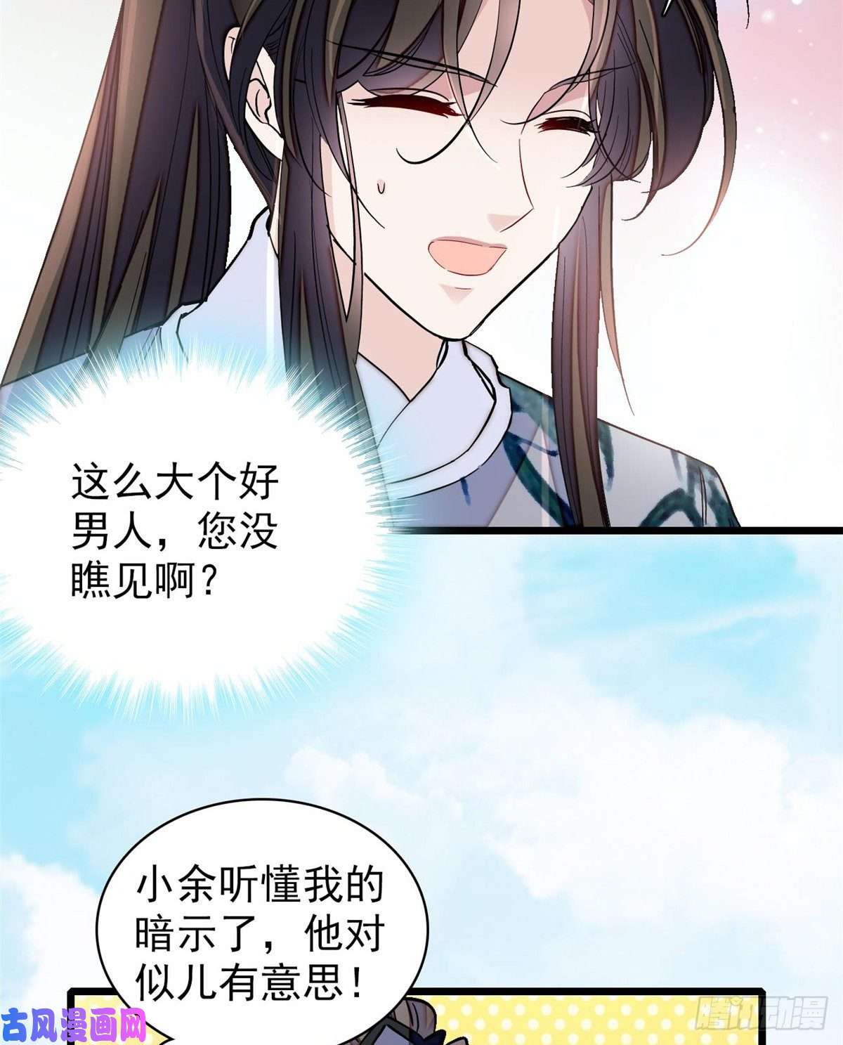 似锦第121话 小余这个骗子！