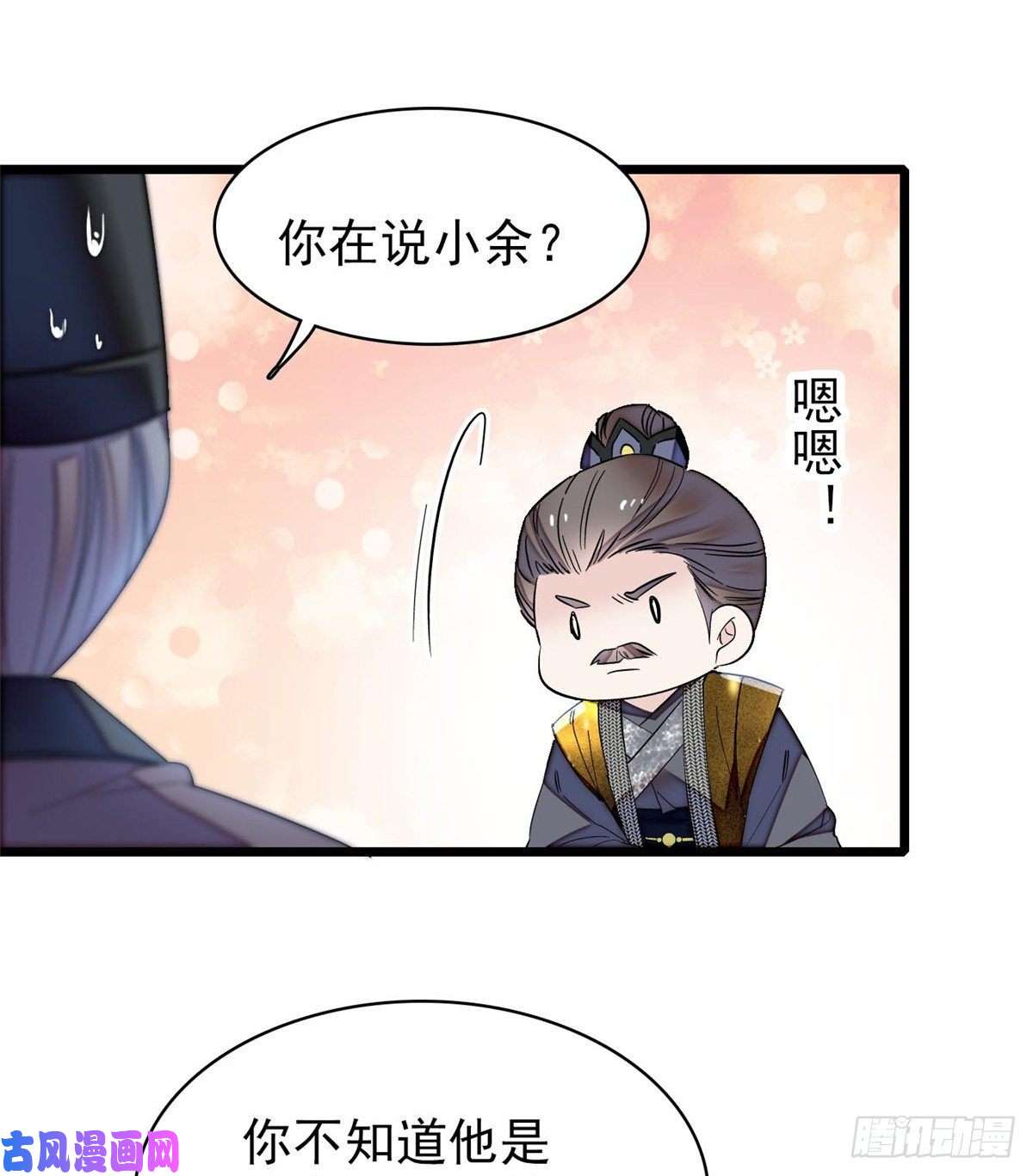 似锦第121话 小余这个骗子！