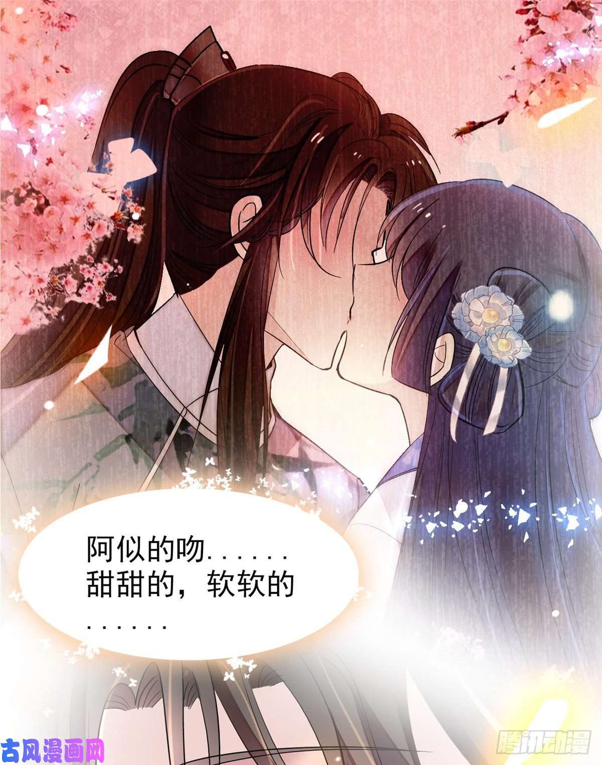 似锦第122话 阿似的吻，甜软的
