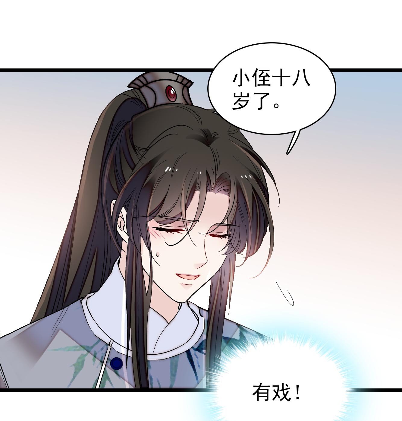似锦121 小余这个骗子！