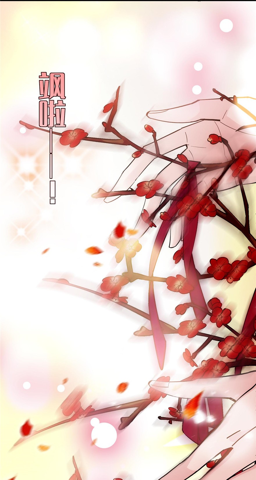 似锦126 我的花只给你一人