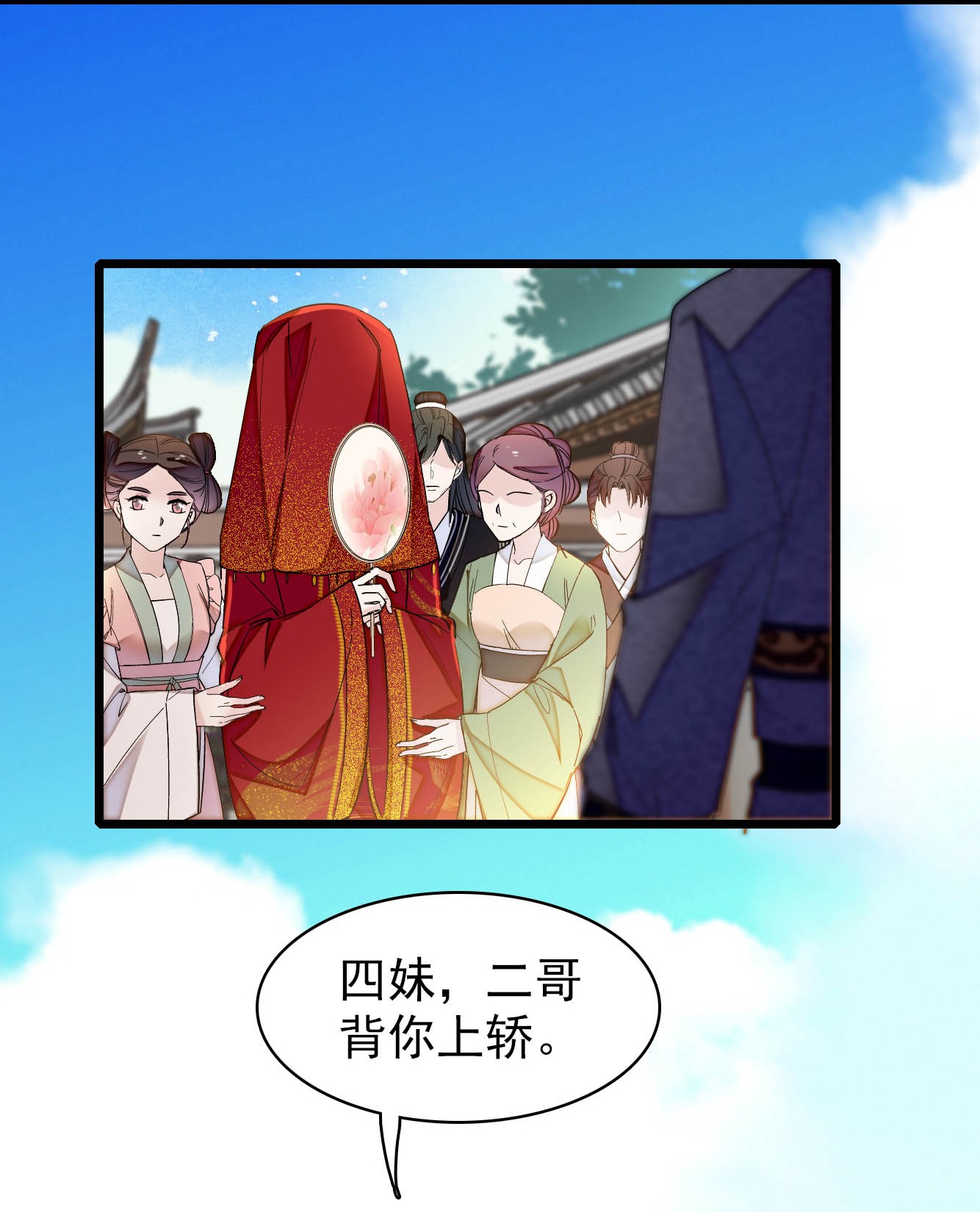 似锦134 出阁