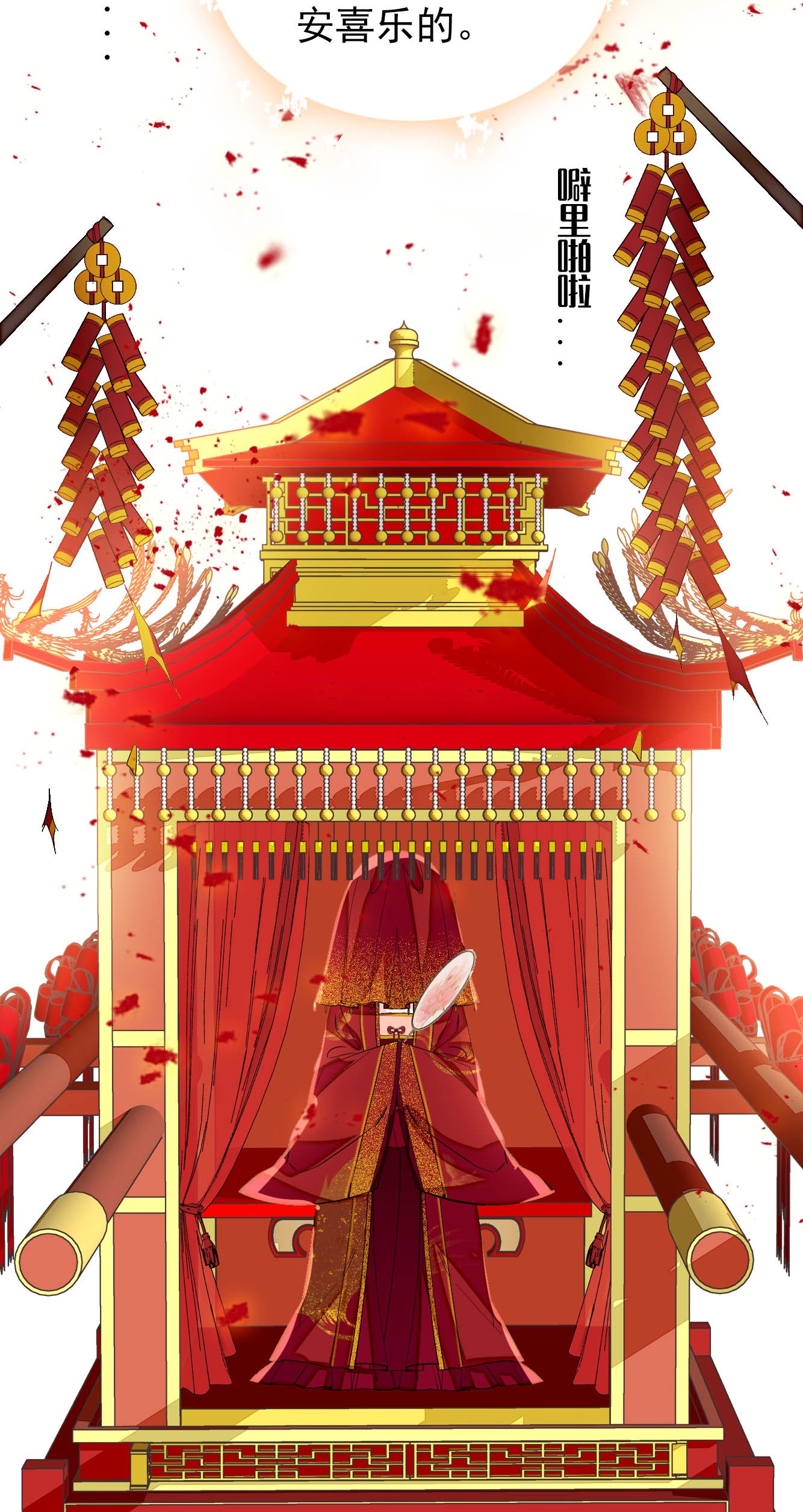 似锦134 出阁