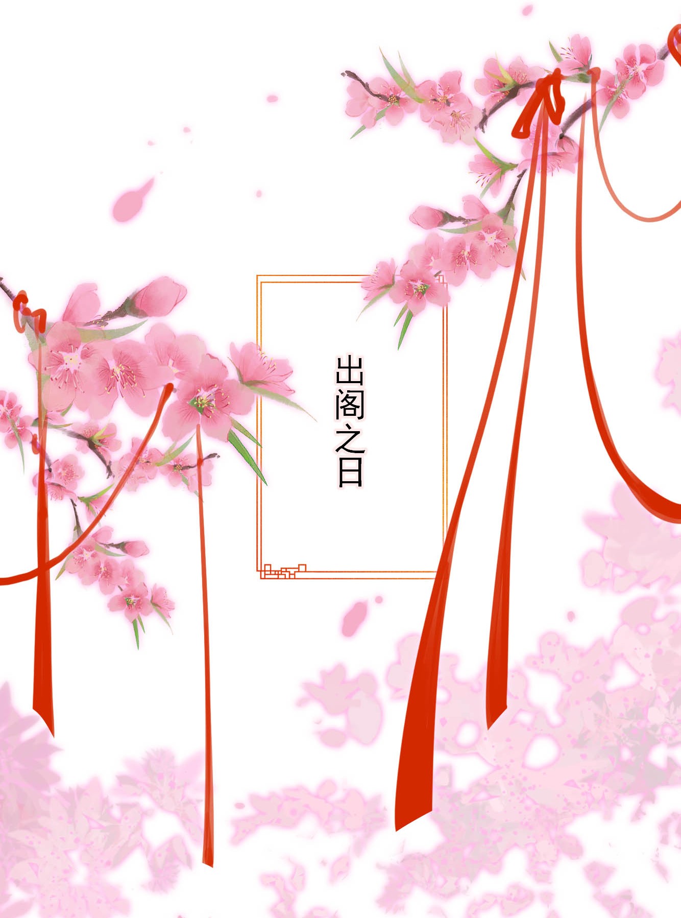 似锦134 出阁