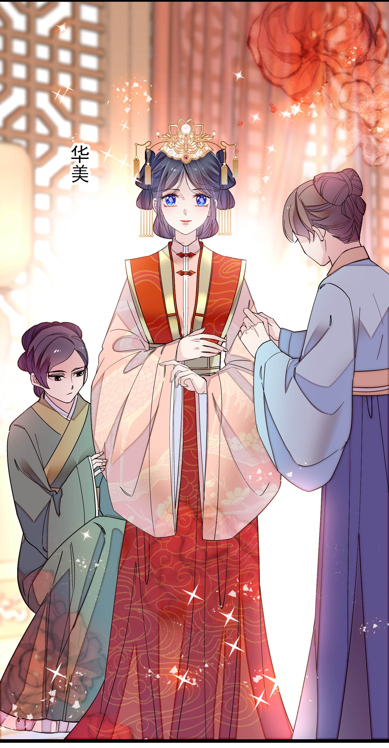 似锦136 洞房