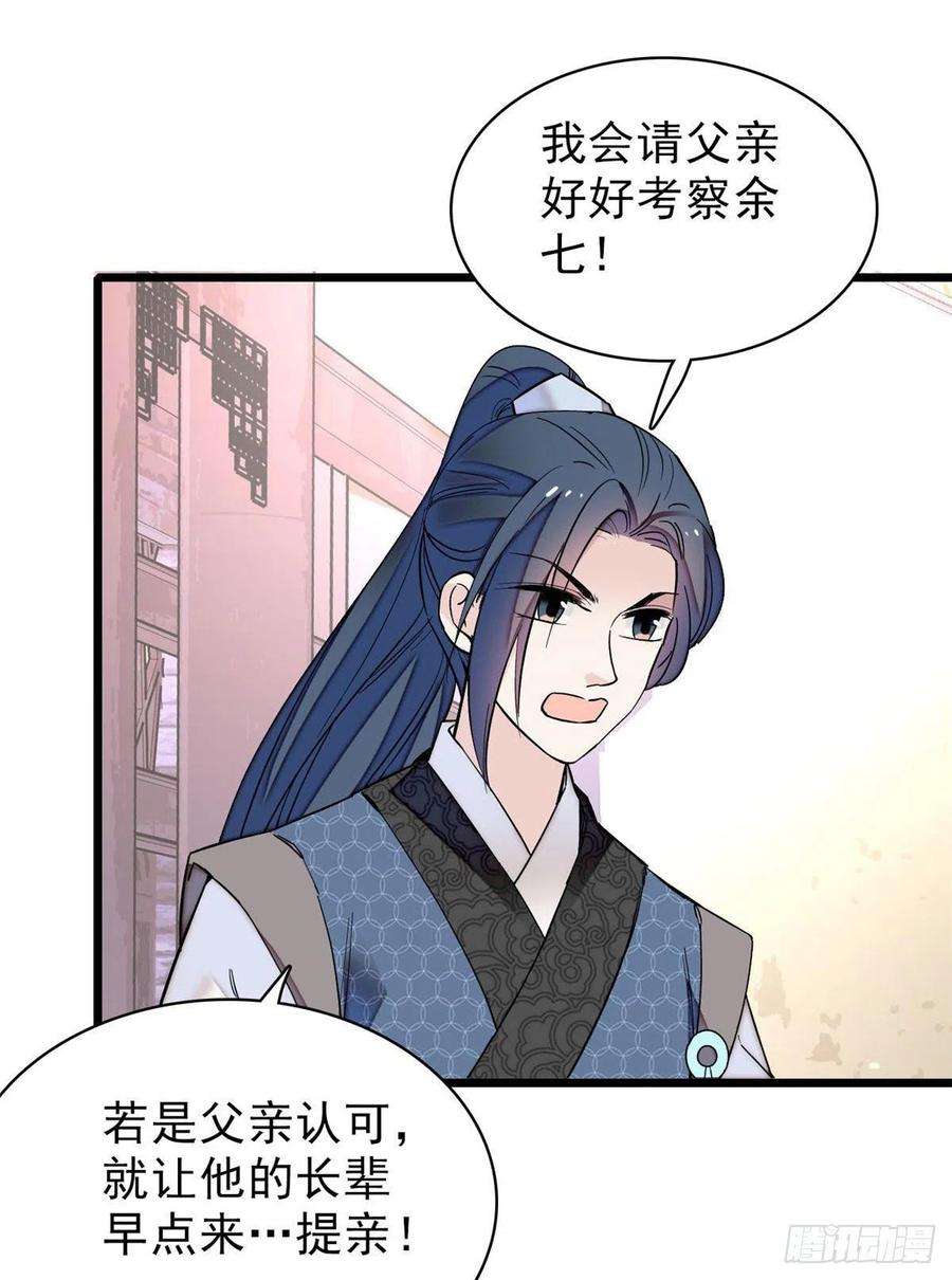 似锦82话 那你不要和余七见面了