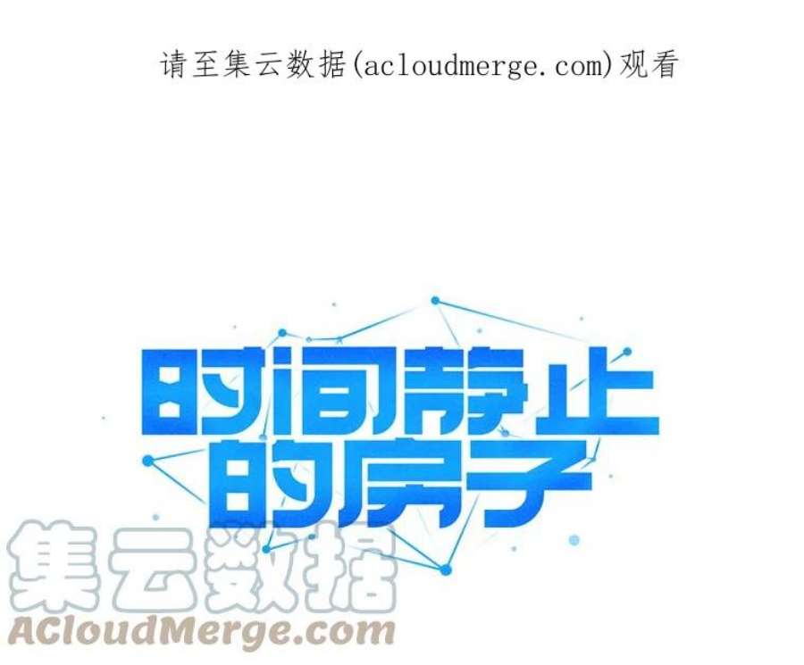 时间静止的房子6.借口
