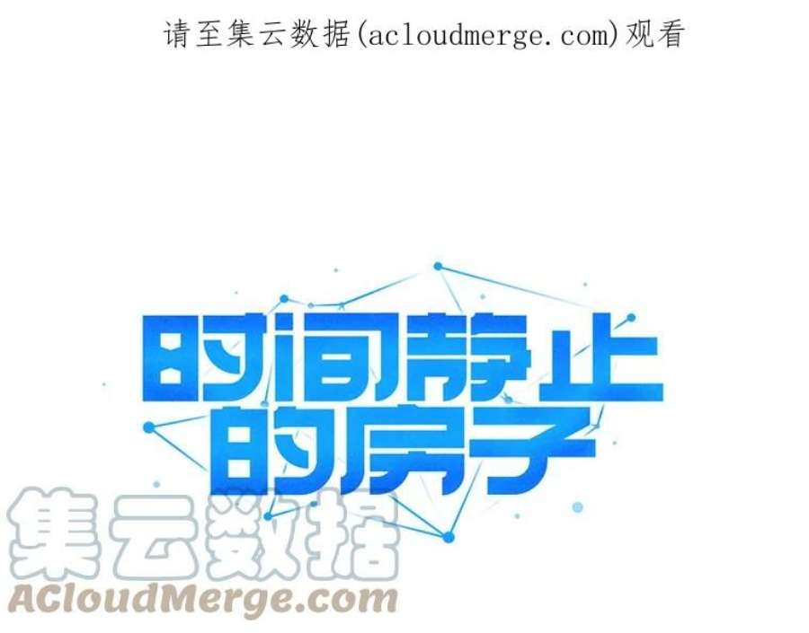 时间静止的房子9.亲自去看看吧